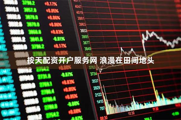 按天配资开户服务网 浪漫在田间地头