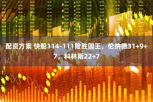 配资方案 快船114-111险胜国王，伦纳德31+9+7，科林斯22+7
